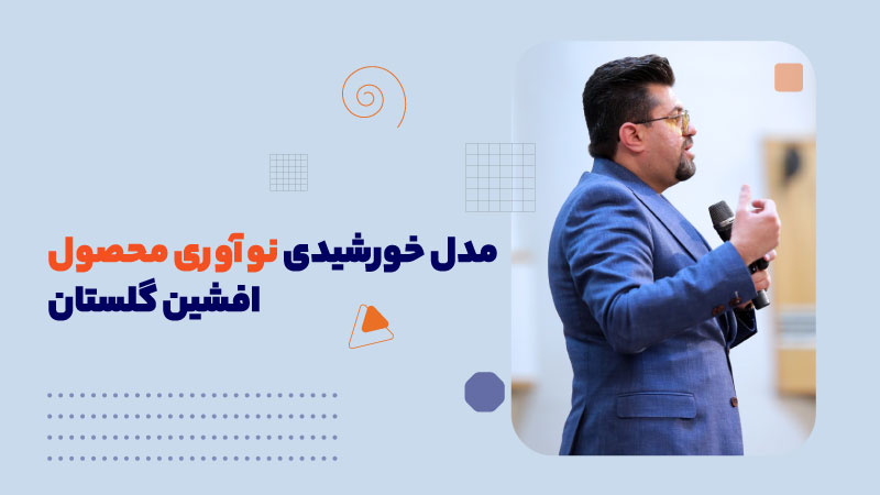 مدل خورشید خلاقیت و نوآوری محصولات